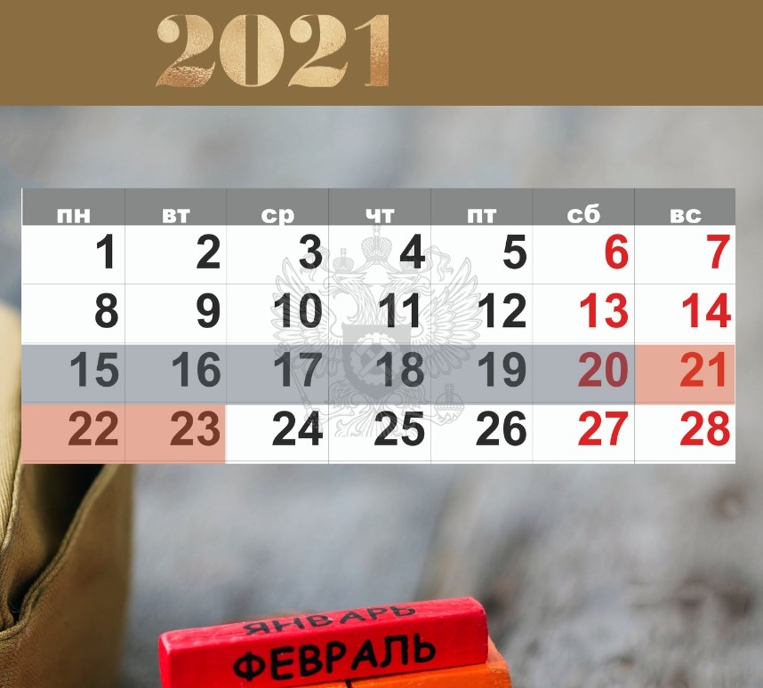 Февраль 2021. Выходные в феврале 2021. Выходные в феврале 2021 года и праздничные дни на 23 февраля. Выходные на 23 февраля 2021. Трехдневная рабочая неделя.