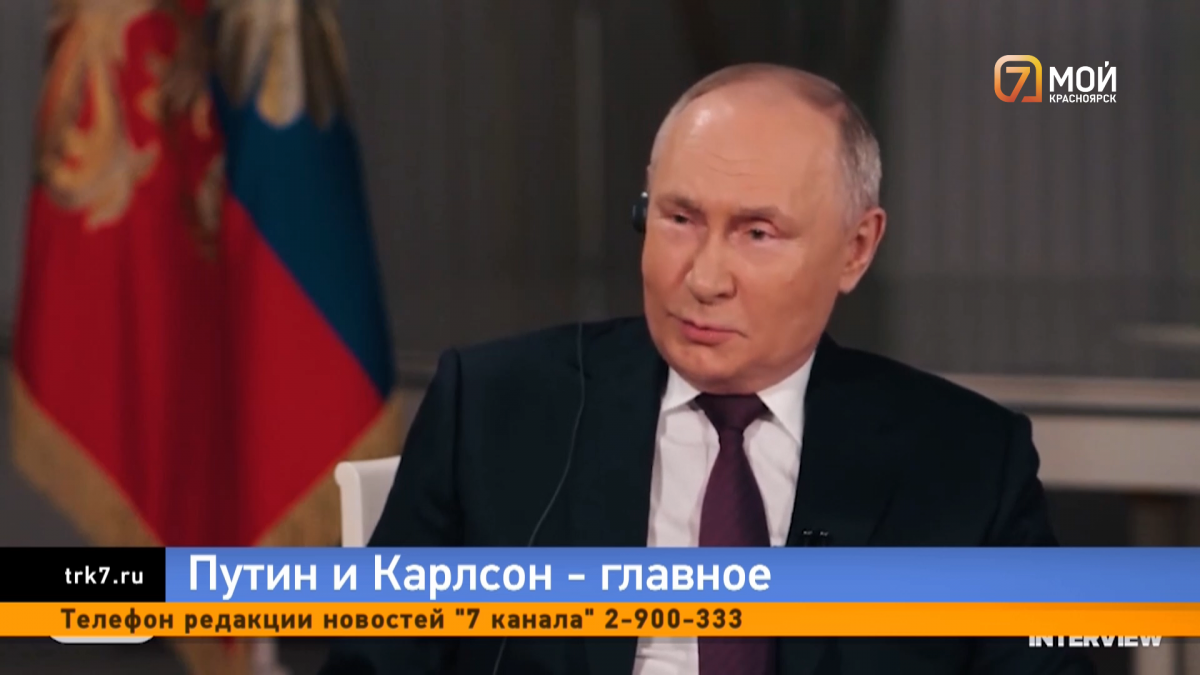 В интервью с Такером Карлсоном президент Владимир Путин назвал виновных в  подрыве «Северного потока» — Новости Красноярска на 7 канале