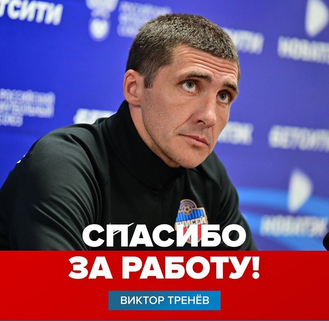 Виктор Тренев ушел с поста главного тренера ФК «Енисей»