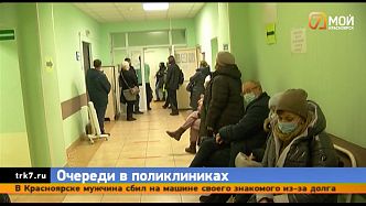 В шесть раз за последние два дня выросла нагрузка на красноярские поликлиники. Фото: «7 канал Красноярск»