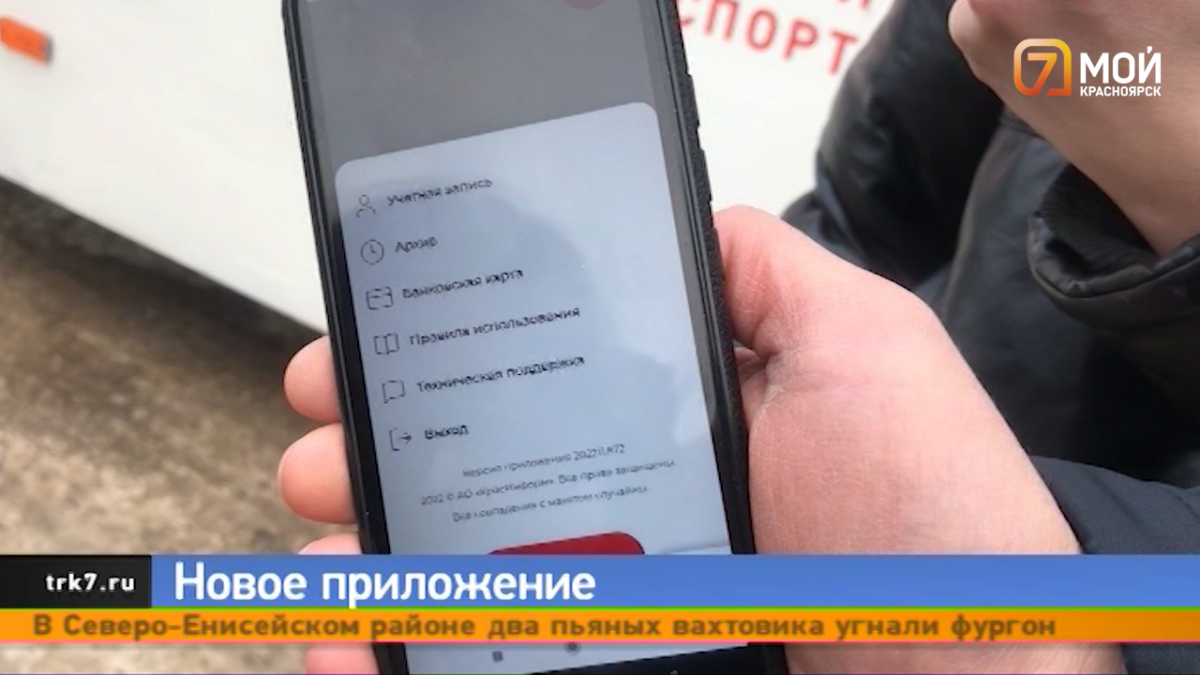 В Красноярске презентовали новое транспортное приложение