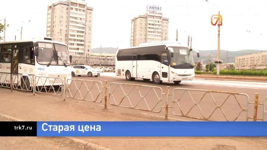 В Красноярске после повышения цен тарифы изменились не во всём общественном транспорте