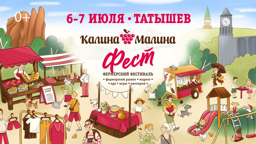  В Красноярске впервые состоится фермерский фестиваль «Калина-Малина ФЕСТ»
