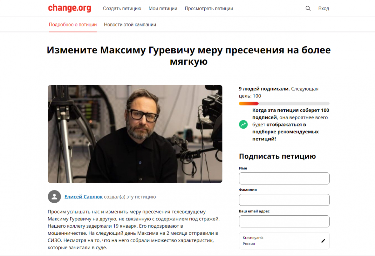 В Красноярске запустили петицию с просьбой смягчить меру пресечения для телеведущего Максима Гуревича