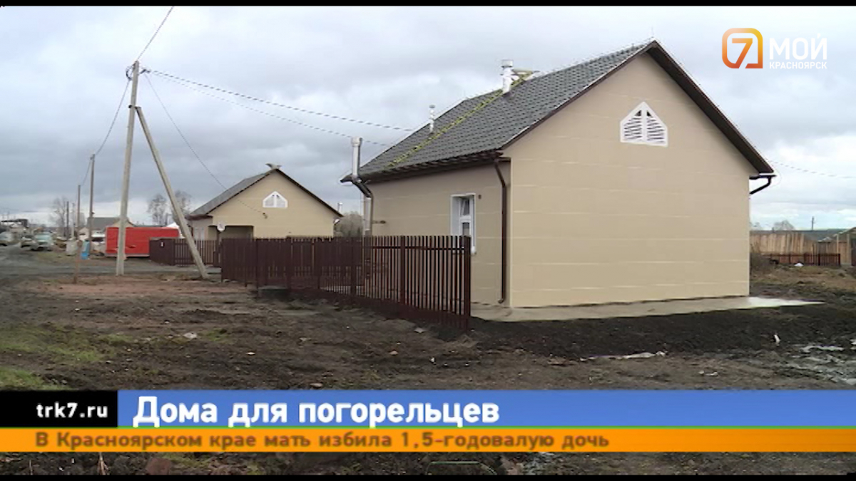 В Красноярском крае погорельцев заселили в новые дома