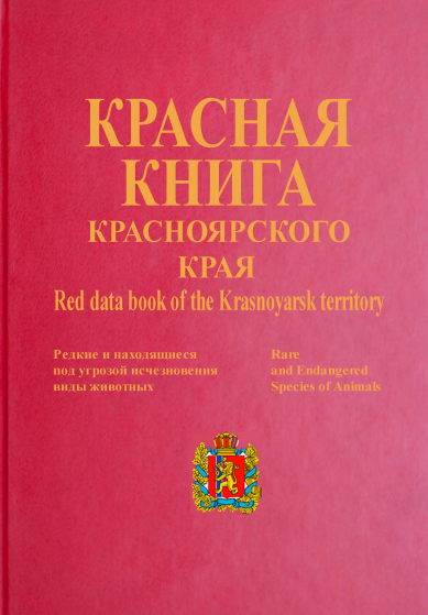 Издана новая Красная книга растений и животных Красноярского края