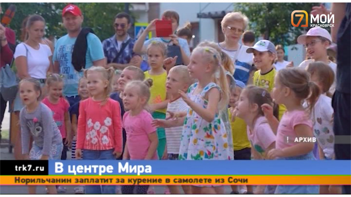 «7 канал Красноярск» 20 августа приглашает на свою площадку «В центре Мира»