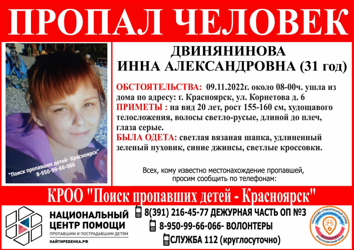 Пропавшую в Красноярске 31-летнюю женщину ищут почти месяц