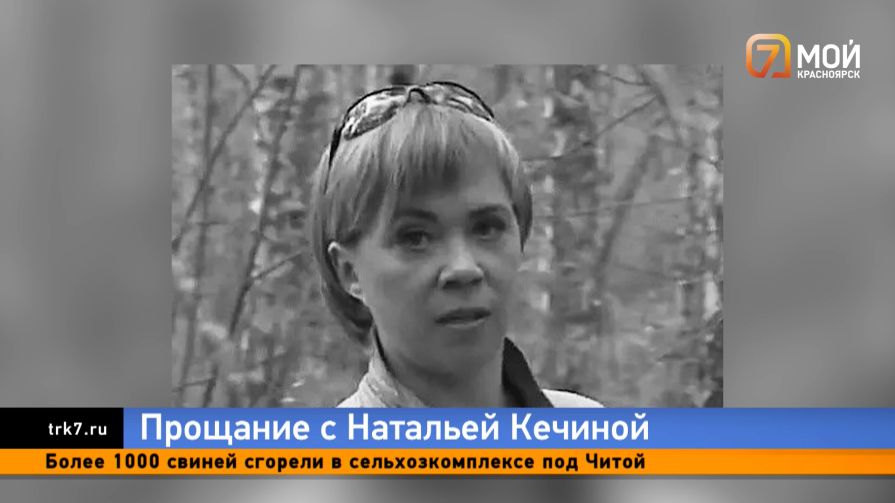 Завтра красноярцы смогут проститься с известной журналисткой Натальей Кечиной
