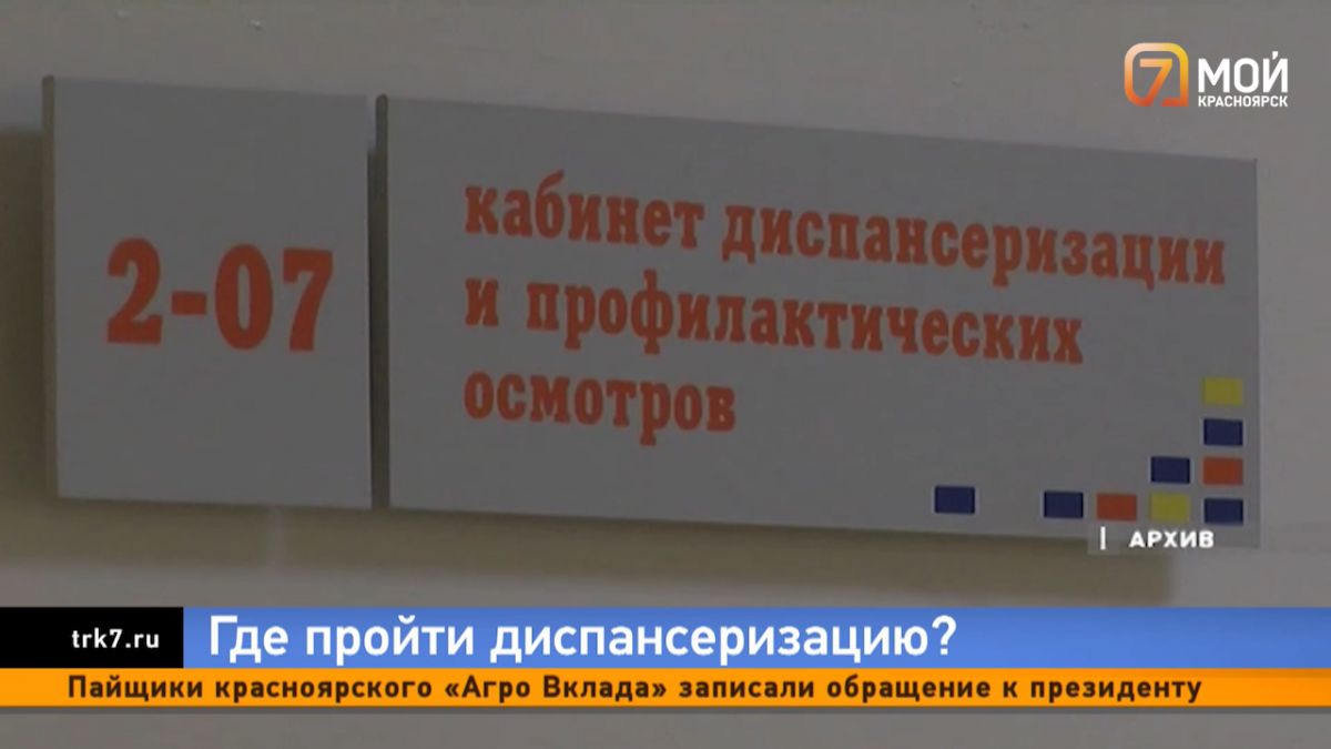 Где пройти диспансеризацию, что делать, если в дороге случилась беда и как  продлить пособие - отвечаем на вопросы красноярцев — Новости Красноярска на  7 канале