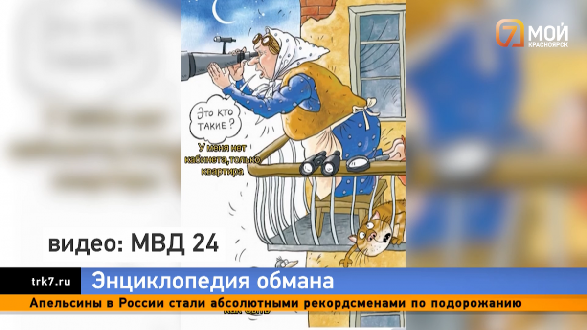 Покажите это своим близким»: полиция Красноярского края сняла необычный  ролик о мошеннических схемах — Новости Красноярска на 7 канале