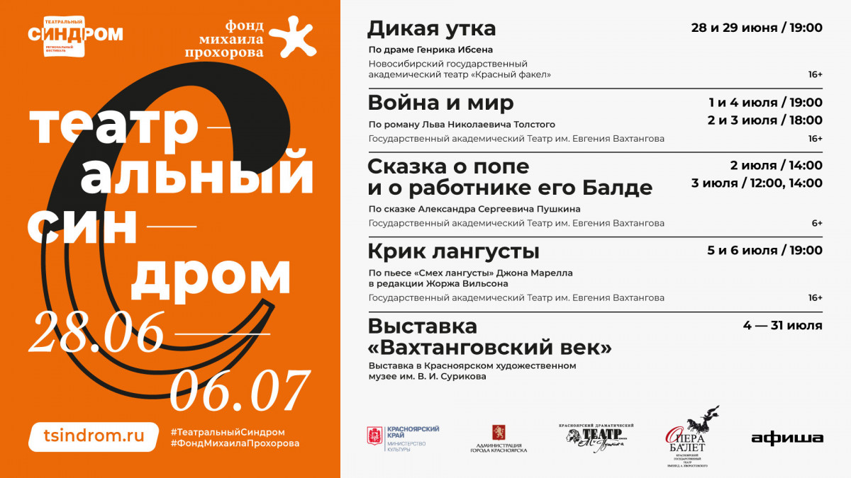 Фестиваль «Театральный синдром» пройдет в Красноярске с 28 июня по 6 июля