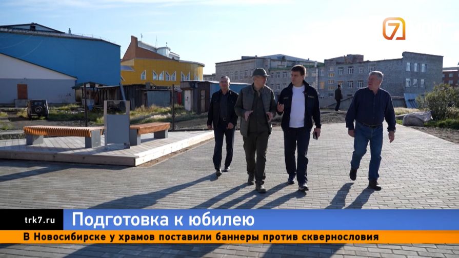 Губернатор Котюков проверил готовность Хатанги к 400-летнему юбилею