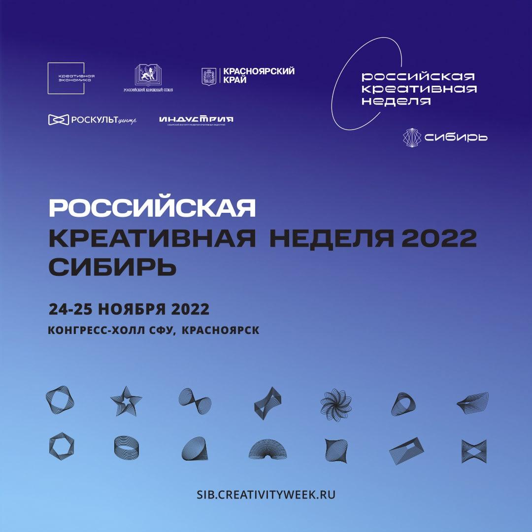 Креативная неделя красноярск 2023