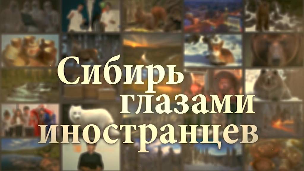 Сибирь глазами иностранцев. Сибирь глазами иностранца Патрик.