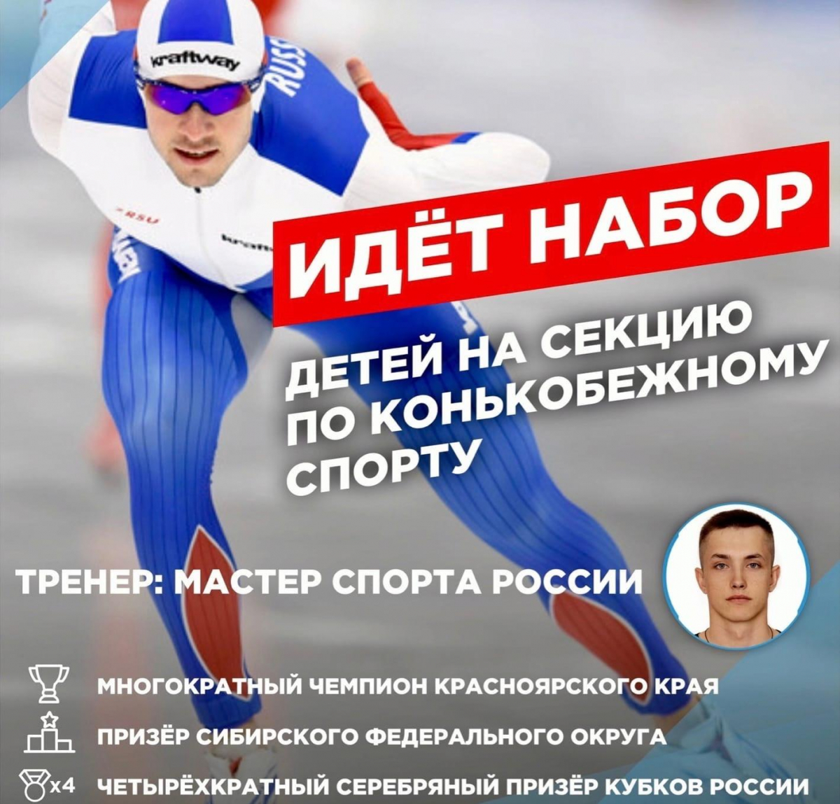 В Красноярске объявлен набор в бесплатную школу конькобежного спорта