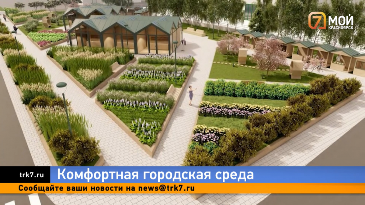 Жители Красноярского края выбирают места для благоустройства в 2024 году