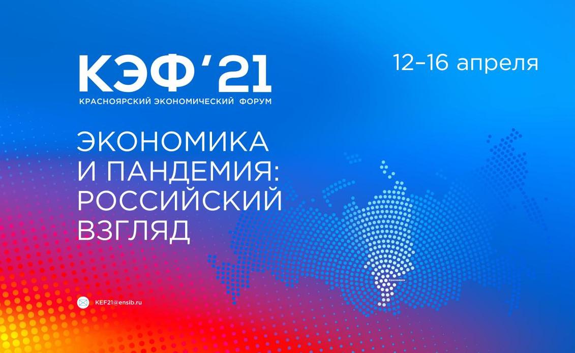 Форум красноярск. КЭФ 2021 Красноярск. Красноярский экономический форум. Красноярский экономический форум логотип. КЭФ логотип.