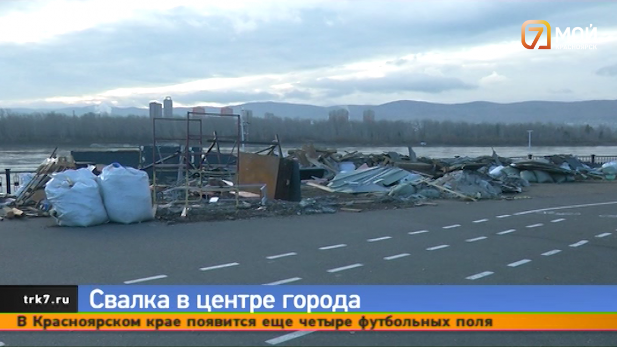 В Красноярске строительный мусор на набережной Енисея до сих пор не убрали