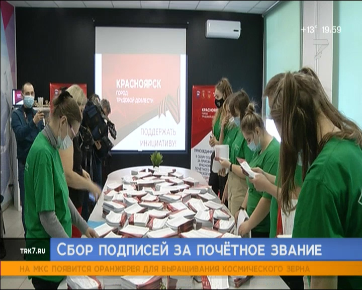 Красноярские волонтеры собирают подписи за новое звание для города