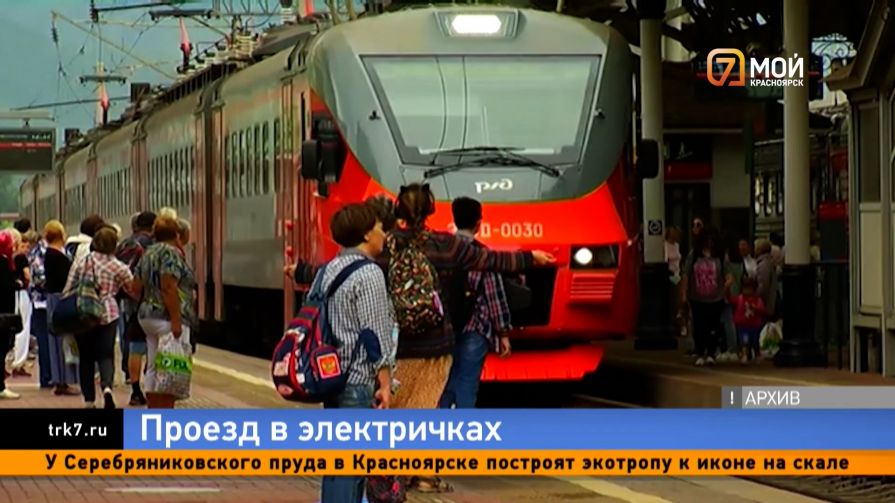Красноярские власти объяснили подорожание проезда в электричках