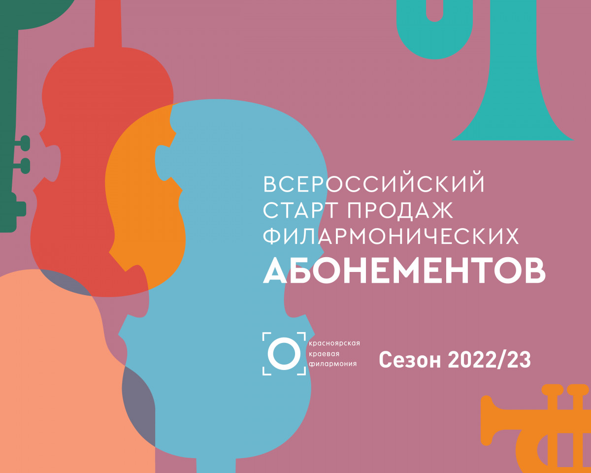 Старт продаж абонементов. Волгоградская филармония абонементы 2022-2023 год.