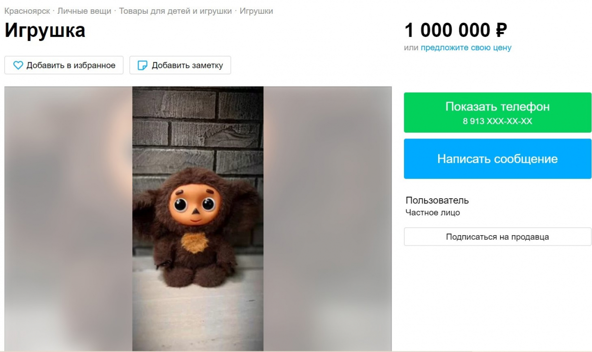 Чебурашку за 1 миллион рублей продают в Красноярске