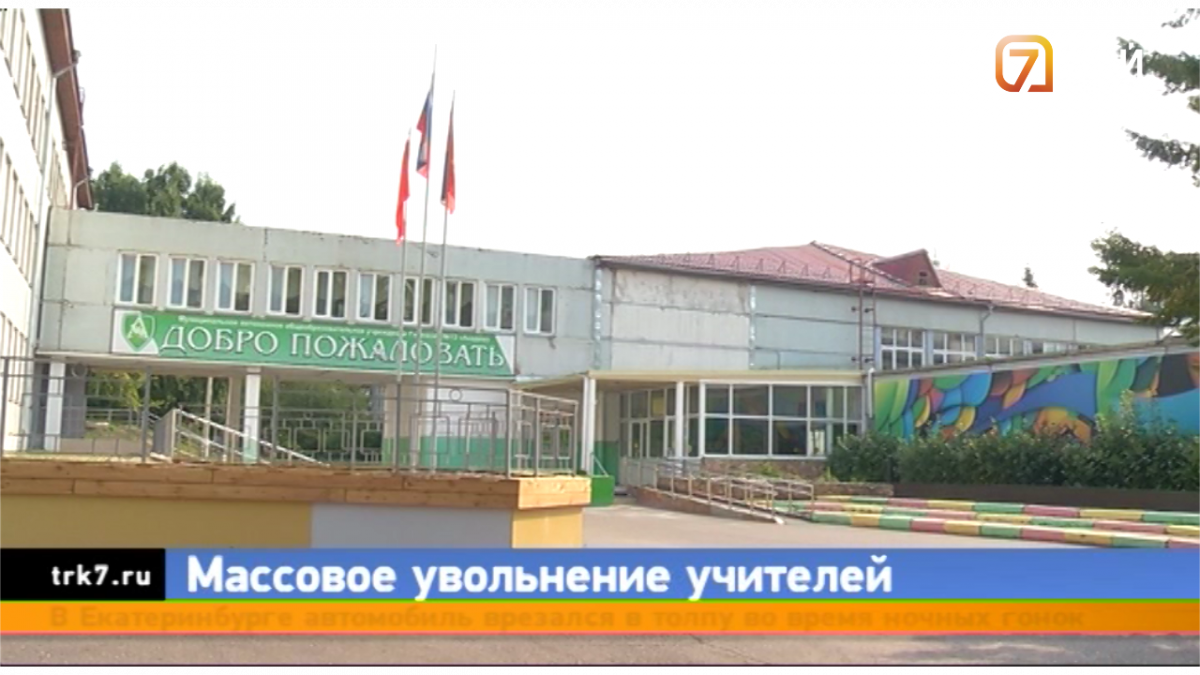 Директор 13-й красноярской гимназии прокомментировала увольнение учителей