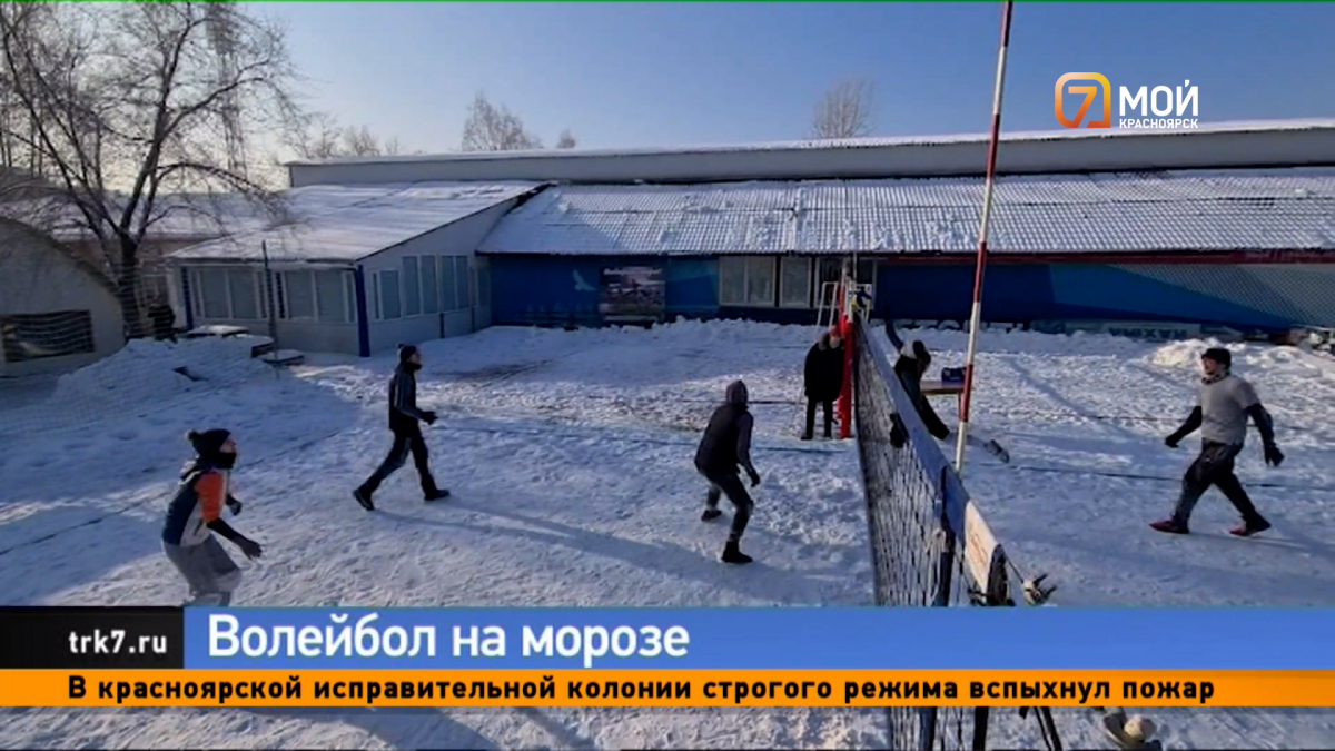 В Красноярске прошли соревнования по зимнему волейболу 