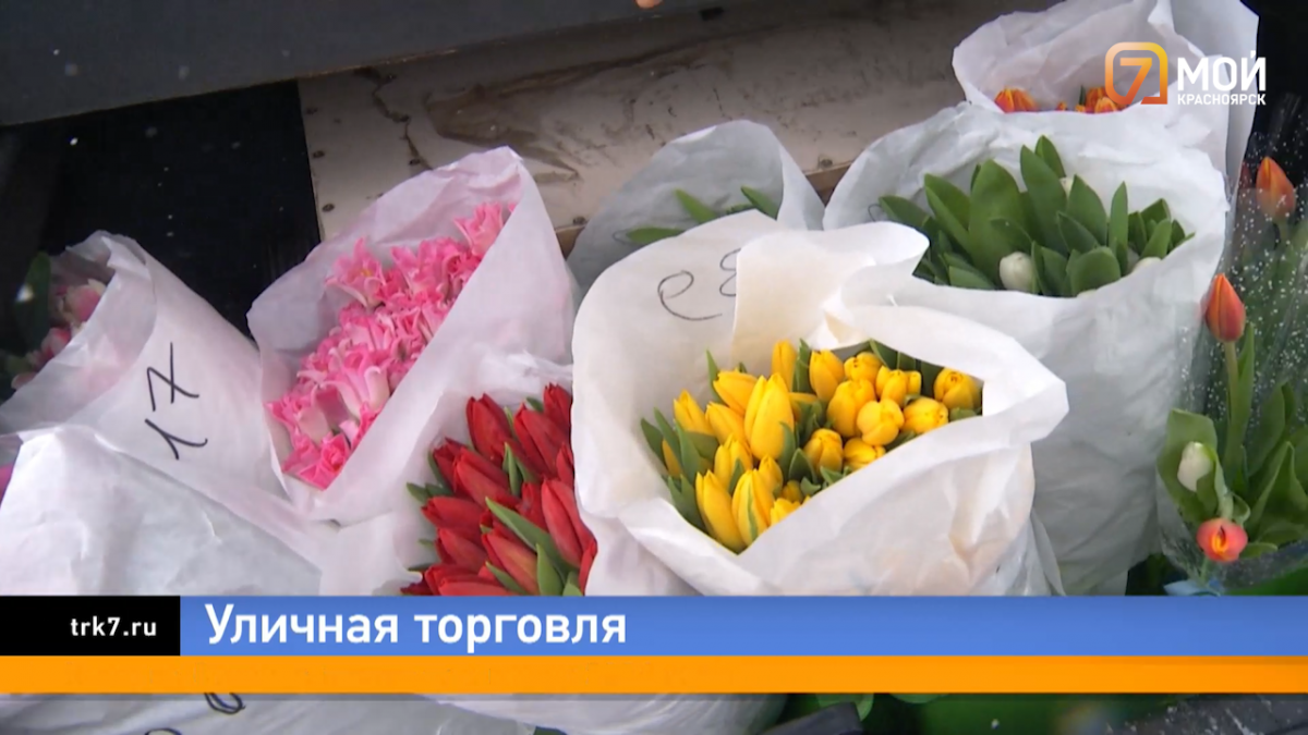 В преддверии 8 марта в Красноярске началась активная продажа цветов 