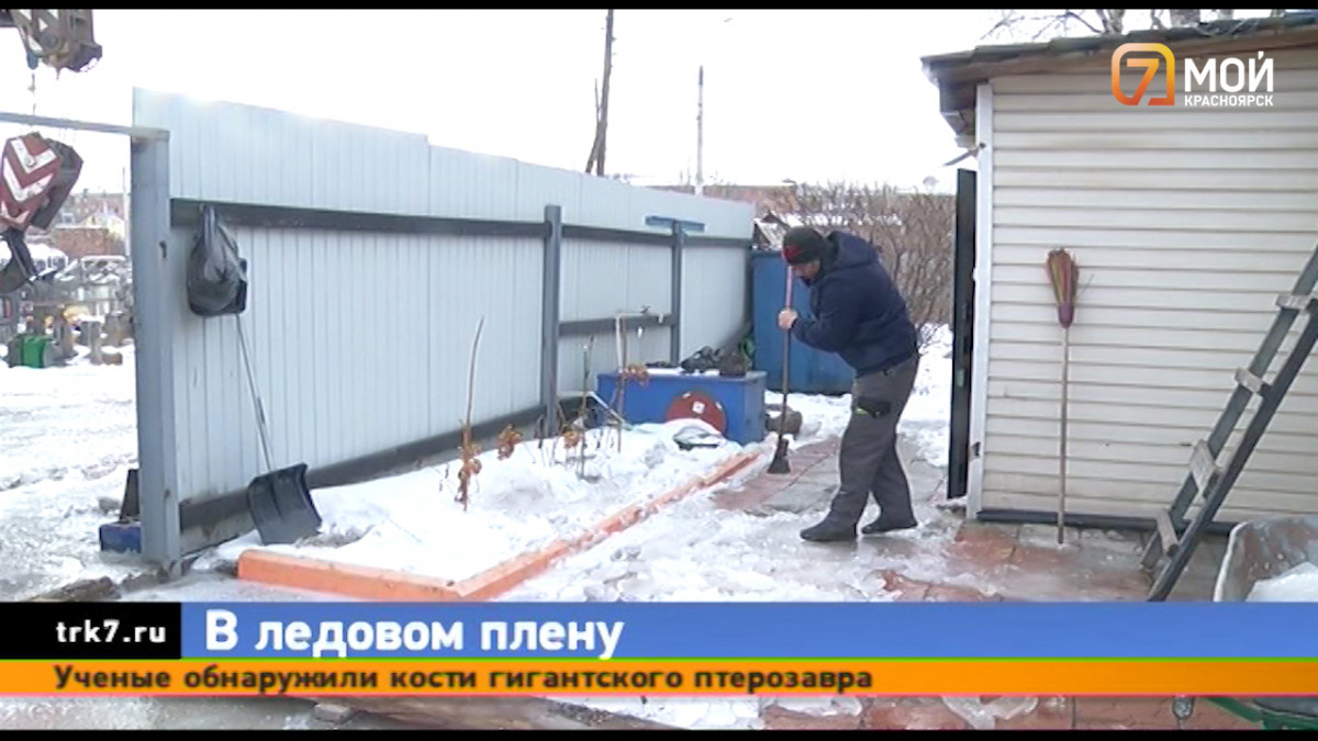 Красноярцы попали в ледяной плен в своих же домах — Новости Красноярска на  7 канале