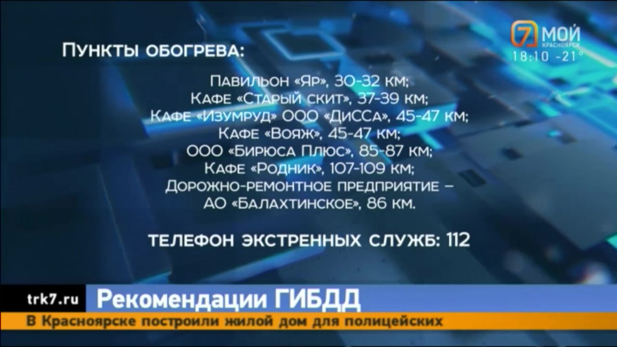 На трассе «Енисей» в Красноярском крае работают 15 пунктов обогрева —  Новости Красноярска на 7 канале