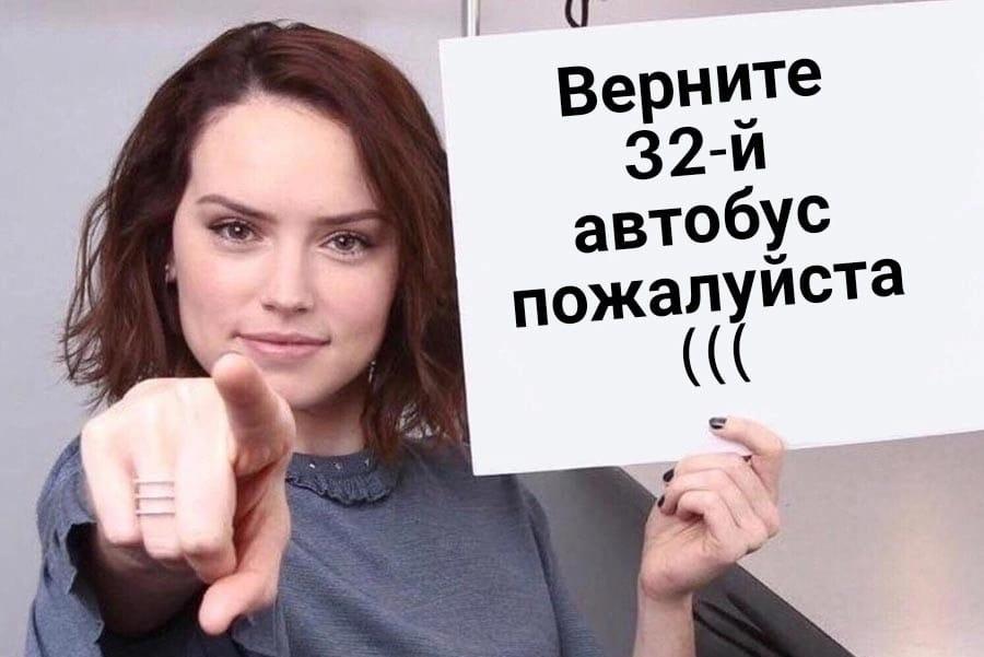 В Красноярске студенты СФУ создают мемы с просьбой вернуть автобус № 32