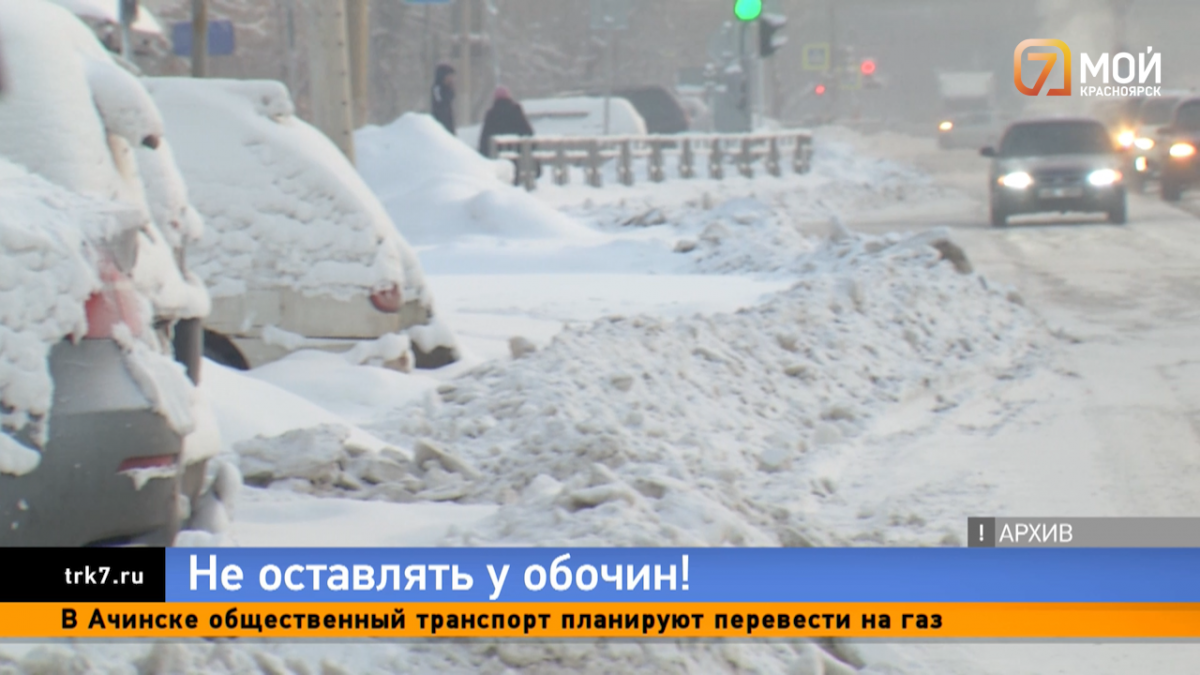  Чиновники просят водителей не бросать машины на обочинах в Красноярске: они могут помешать спецмашинам убрать снег