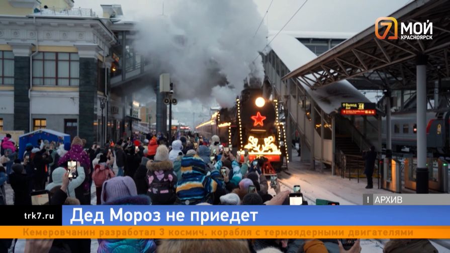 Дед Мороз нас вычеркнул — праздничный поезд впервые за четыре года минует Красноярск
