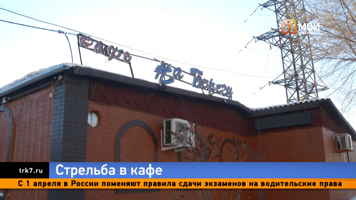 В красноярском кафе расстреляли клиента: в заведении заявили, что всё было за территорией