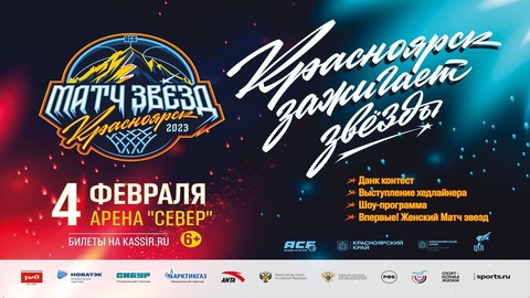 В Красноярске 4 февраля пройдет спортивное шоу «Матч Звёзд АСБ»