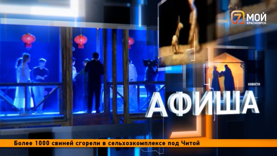 Красноярск ловит волну, а Минусинск взвешивает томаты: самая контрастная афиша выходных