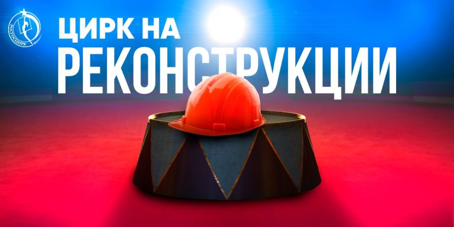 Встречать 400-летний юбилей Красноярск будет без обновленного цирка