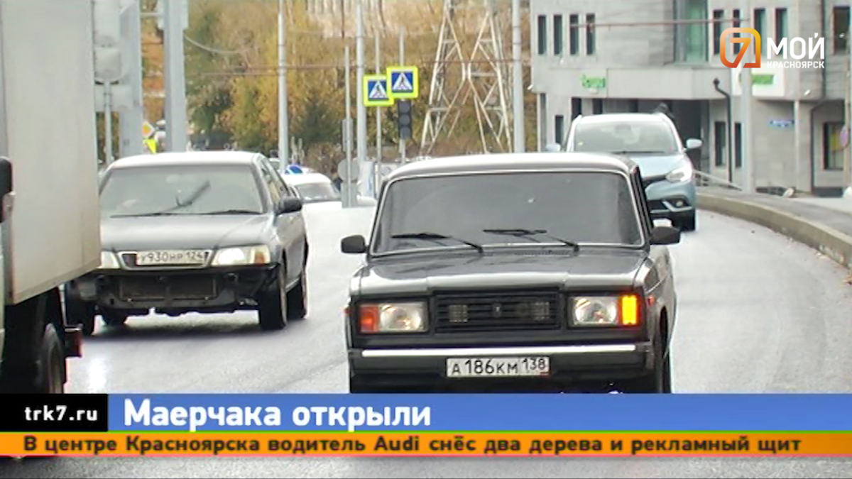 6 октября движение по улице Маерчака в Красноярске открыли для автомобилистов