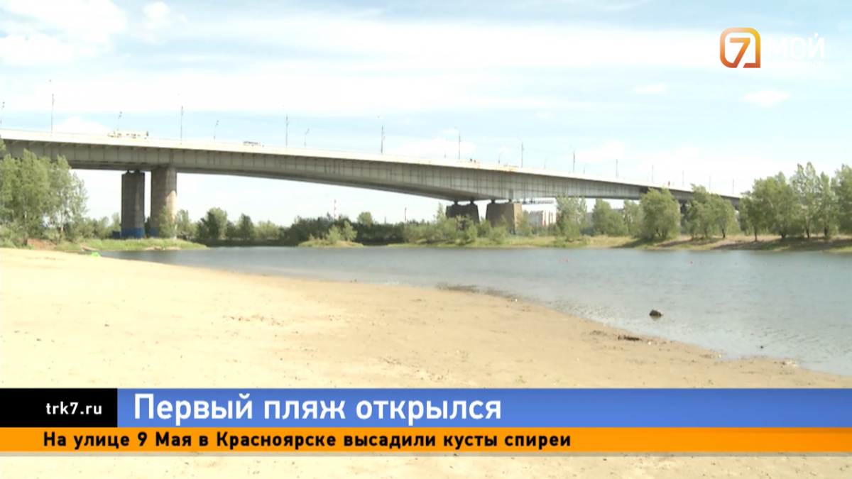 Проверили пляж на острове Татышев в Красноярске, который официально открыли для купания
