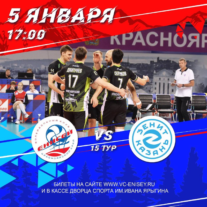 5 января в Красноярске пройдет матч чемпионата России по волейболу среди мужских команд 