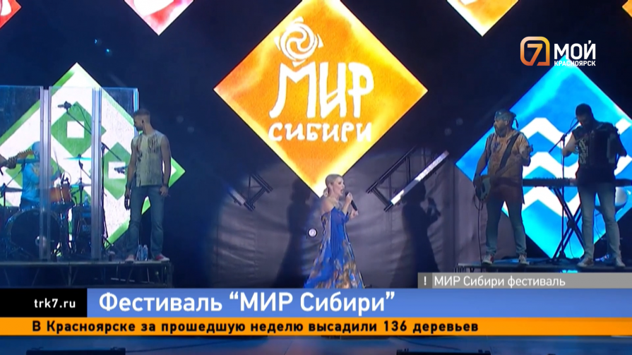 Фестиваль «МИР Сибири» поставил новый рекорд посещаемости за 20 лет истории