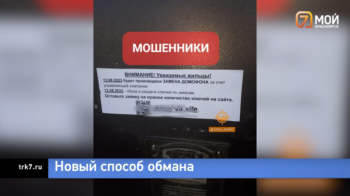 Предлагают поджечь военкомат, чтобы вернуть деньги: рассказываем о новых  мошеннических схемах — Новости Красноярска на 7 канале