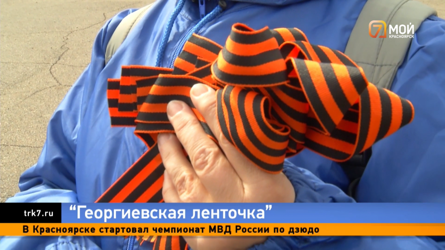 На улицах Красноярска начали вручать георгиевские ленточки