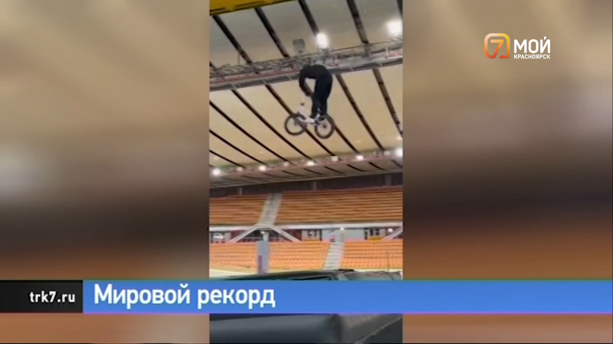 Красноярский BMX-ер Никита Исаков установил мировой рекорд