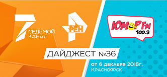 Дайджест «7 канала» и «Юмор FM-Красноярск»: 6 декабря 2018