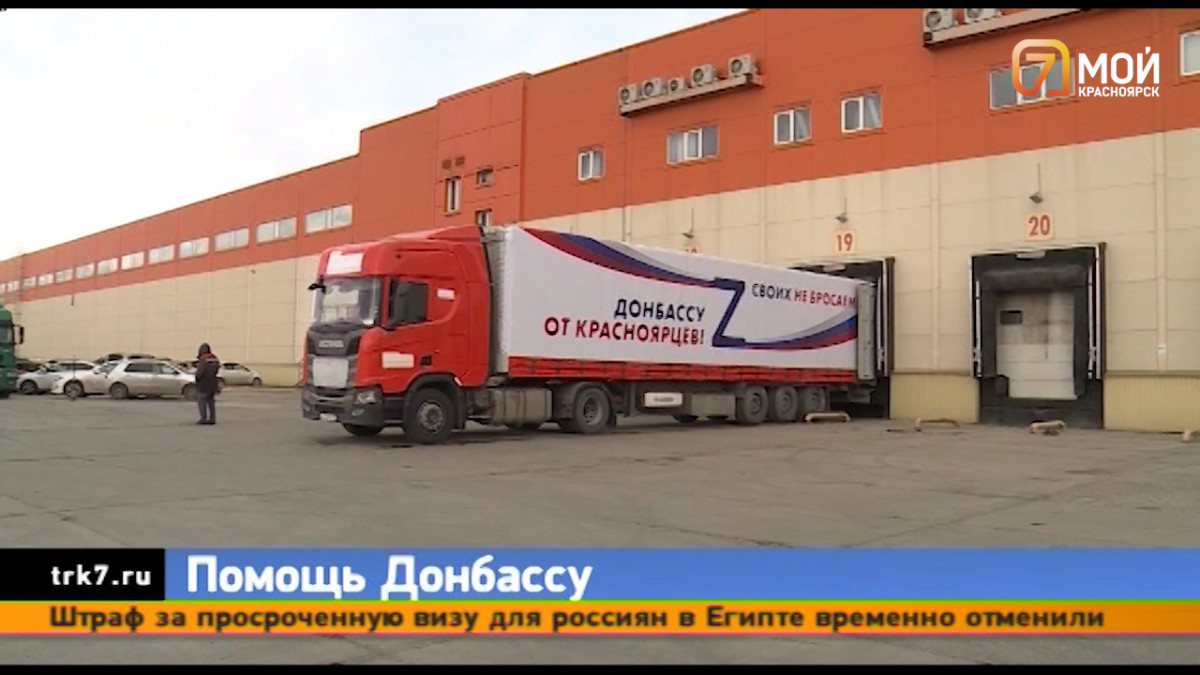 Из Красноярска на Донбасс отправили сегодня более 60 тонн продуктов