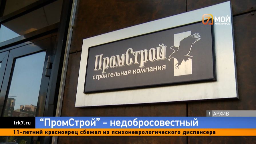 «Промстрою» на два года запретили получать контракты по ремонту в Красноярске 