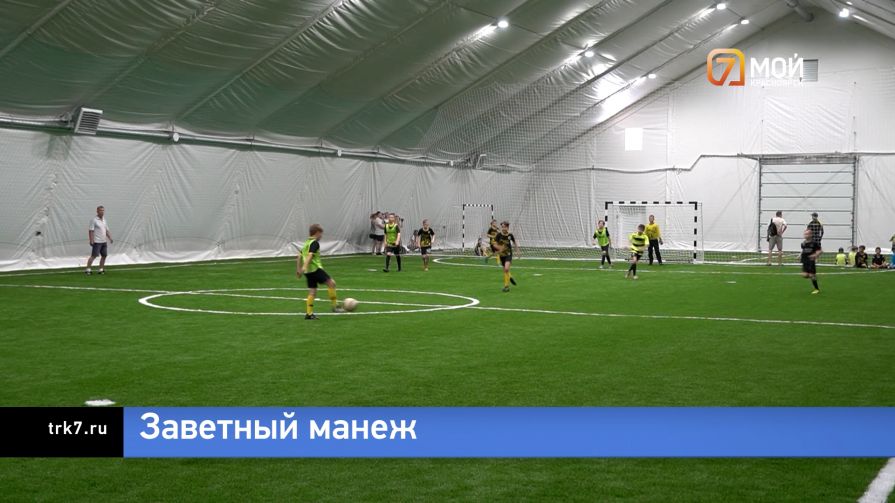 В Дивногорске Красноярского края построили футбольный манеж